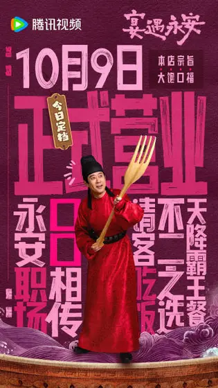 宴遇永安 角色海报