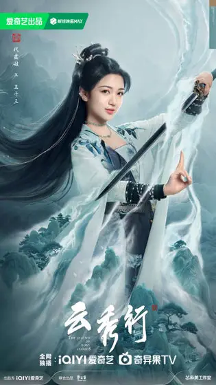 云秀行 角色海报