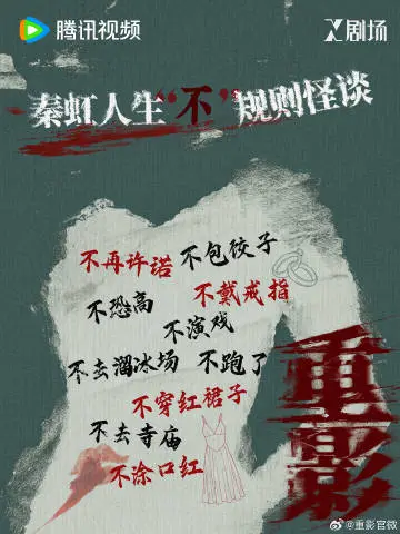 重影 信息海报