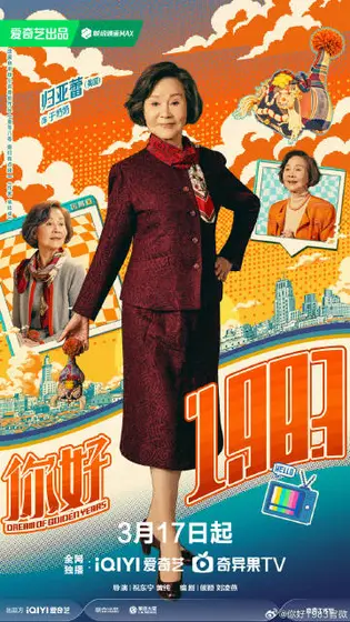 你好1983 角色海报