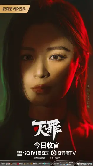 灭罪 角色海报