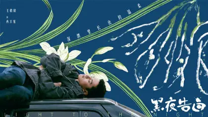 黑夜告白 角色海报