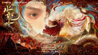 水龙吟 剧情海报