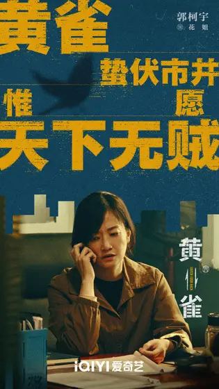 黄雀 角色海报