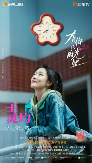有你的时光里 角色海报