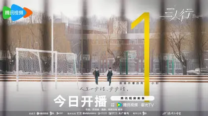 三人行 倒计时海报
