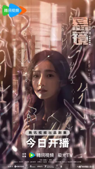 悬镜 角色海报