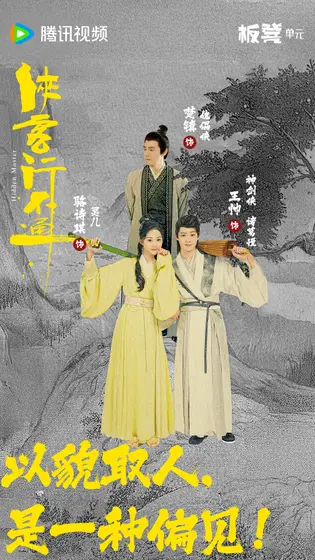 侠客行不通 关系海报