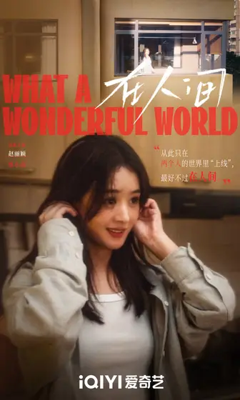 在人间 角色海报