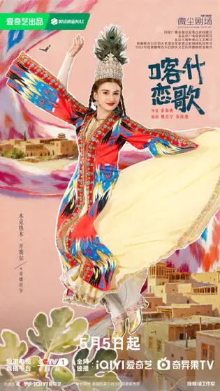 喀什恋歌 角色海报