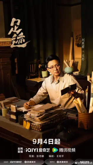 足迹 角色海报
