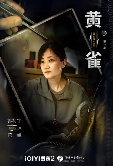 黄雀 角色海报