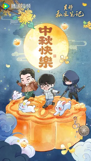 吴邪私家笔记 节日海报