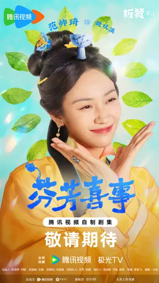 芬芳喜事 角色海报