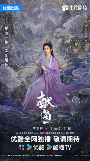 献鱼 角色海报