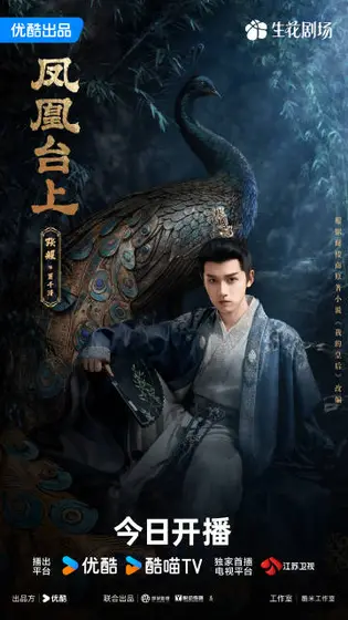 凤凰台上 角色海报