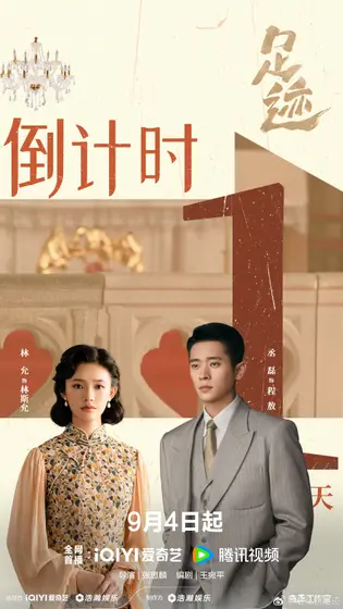 足迹 倒计时海报