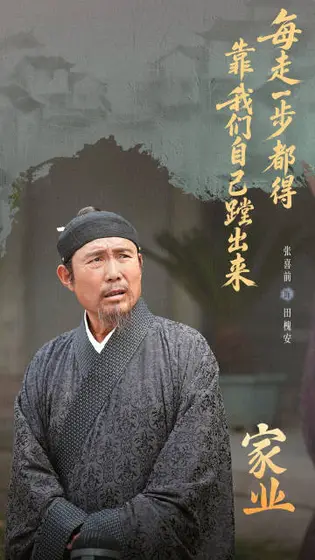 家业 剧情海报