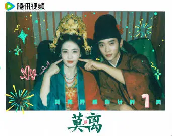 莫离 倒计时海报
