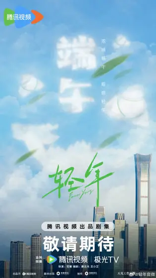 轻年 节日海报