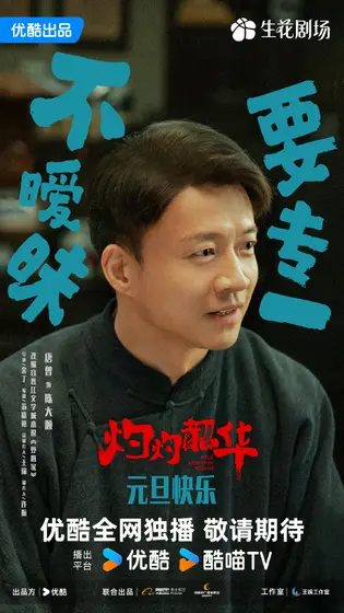 灼灼韶华 节日海报