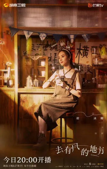 去有风的地方 角色海报