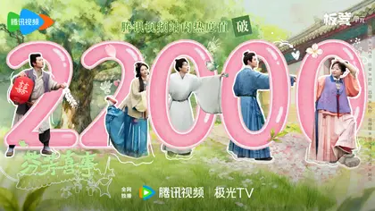 芬芳喜事 数据战报
