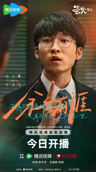 余生有涯 角色海报