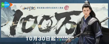 山河枕 数据战报