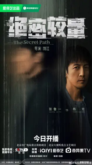 绝密较量 角色海报