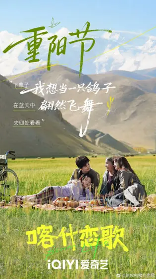 喀什恋歌 节日海报