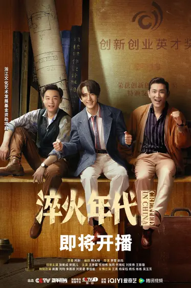 淬火年代 关系海报