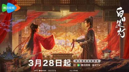 白日提灯 关系海报