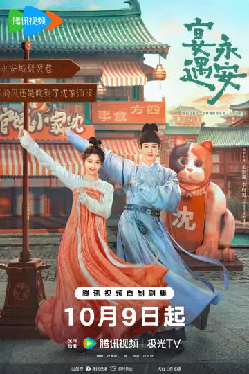 宴遇永安 主视觉