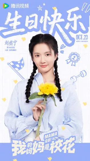 我的妈妈是校花 信息海报