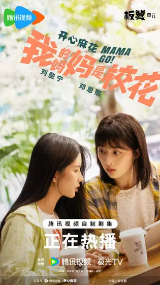 我的妈妈是校花 关系海报