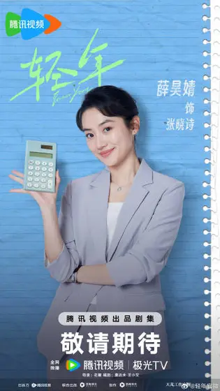轻年 角色海报