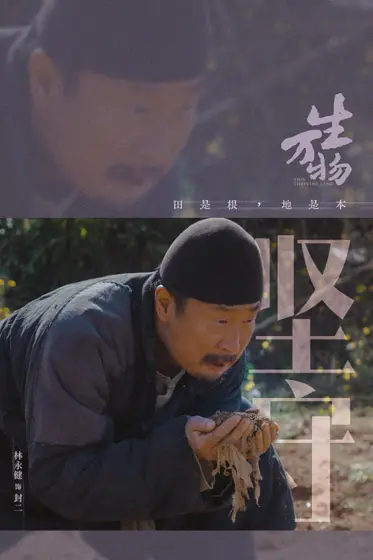 生万物 角色海报