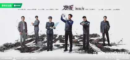 燃罪 群像海报