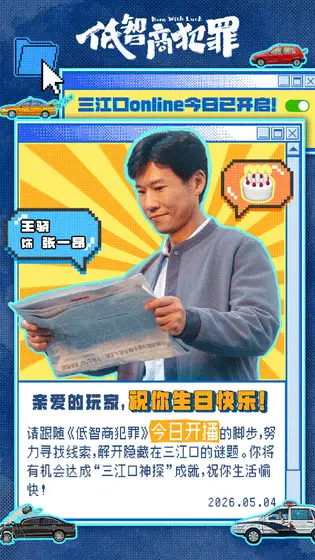 低智商犯罪 信息海报