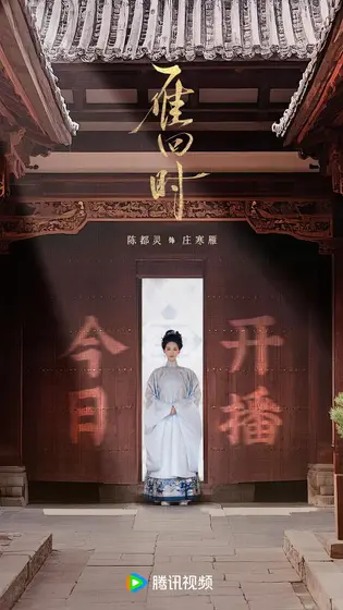 雁回时 信息海报