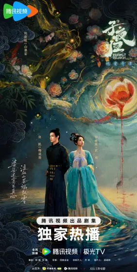 子夜归 关系海报