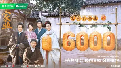 家业 数据战报