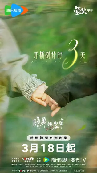 隐身的名字 倒计时海报