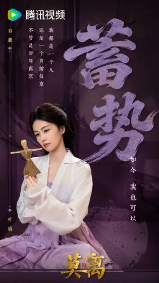 莫离 信息海报