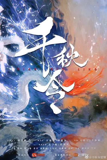 千秋令 概念海报