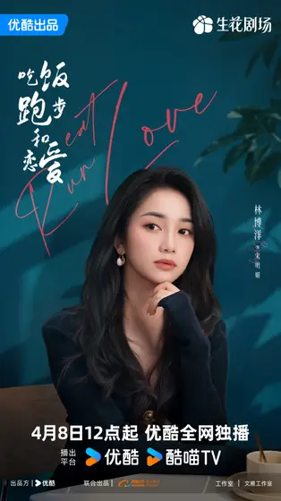 吃饭跑步和恋爱 角色海报