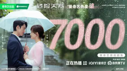 危险关系 数据战报