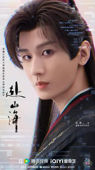 赴山海 角色海报