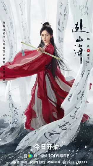 赴山海 角色海报